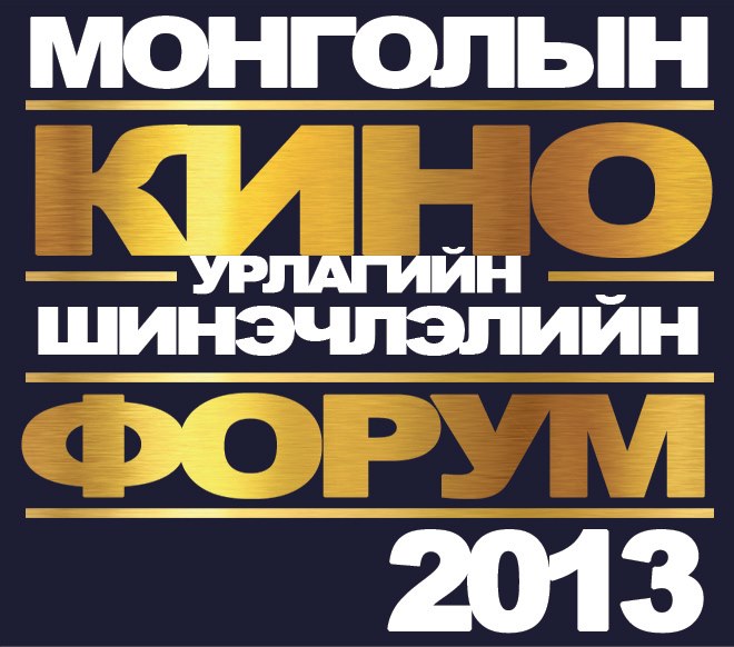 Монголын кино урлагийн шинэчлэлийн анхдугаар форум болно